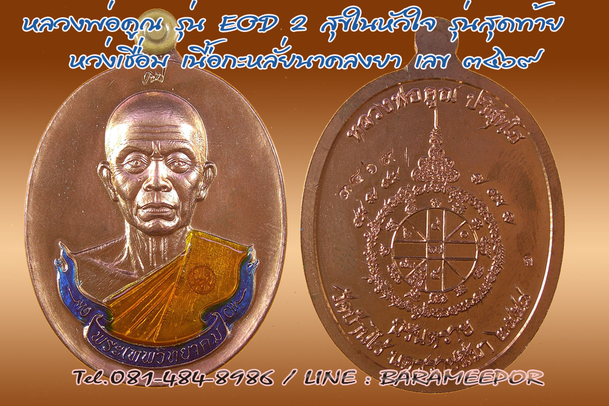 หลวงพ่อคูณ รุ่นสุขในหัวใจ EOD 2 รุ่นสุดท้าย รูปปั๊ม เนื้อกะหลั่ยนาค จากชุดของขวัญ