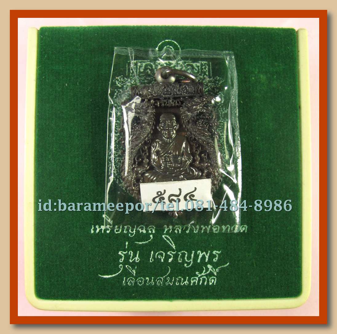 เหรียญฉลุหลวงพ่อทวด รุ่นเจริญพรเลื่อนสมณศักดิ์ วัดพะโค๊ะ ปี 2555 มีให้เลือกหลายเนื้อ..(1)