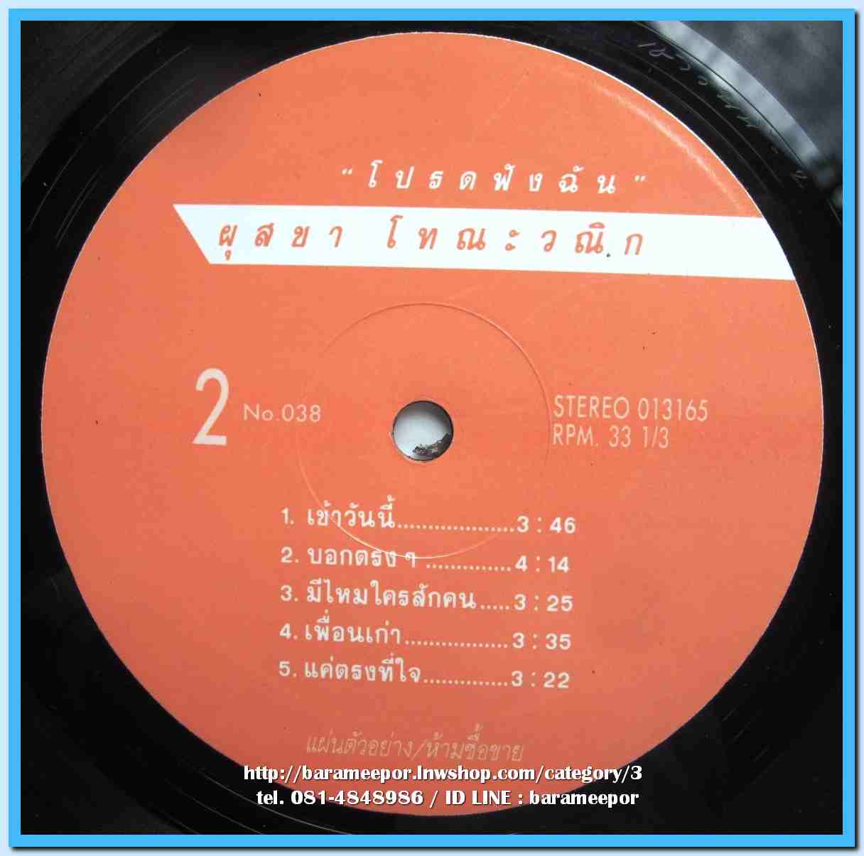 ผุสชา โทณะวณิก ชุด โปรดฟังฉัน