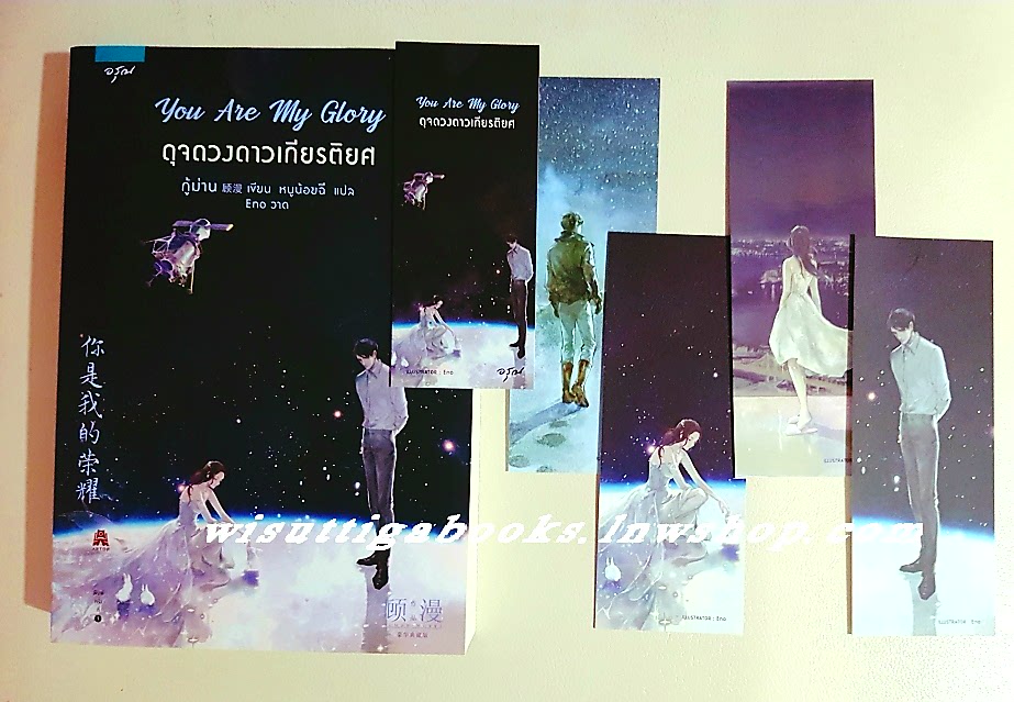 You Are My Glory ดุจดวงดาวเกียรติยศ(ชุดที่คั่น+โปสเตอร์+โปสการ์ดครบ) : กู้ม่าน เขียน ,หนูน้อยฉี แปล
