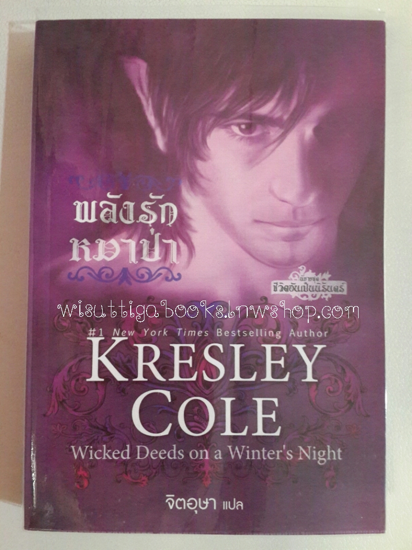 พลังรักหมาป่า Wicked Deeds on a Winter's Night(ชุดชีวิตอันเป็นนิรันดร์) โดย KRESLEY COLE