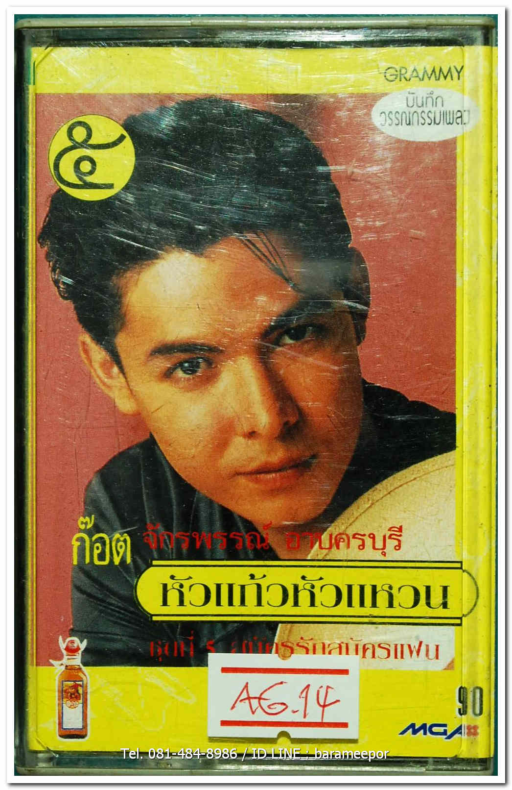 ก๊อต จักรพรรณ์ อาบครบุรี ชุด หัวแก้ว หัวแหวน 5