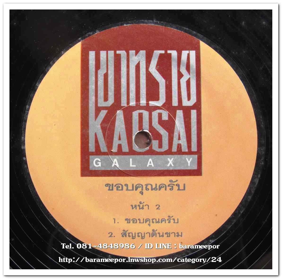 เขาทราย แกแลคซี่ ชุด ขอบคุณครับ แผ่นตัด 4 เพลง