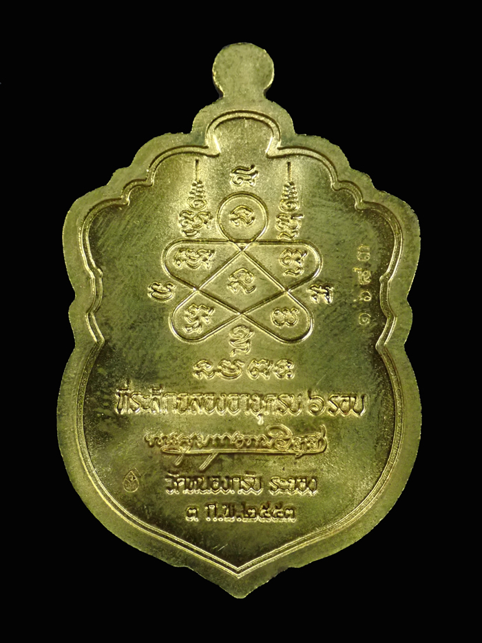 เหรียญเสมาหกรอบ หลวงพ่อสาคร วัดหนองกรับ จ.ระยอง รุ่นที่ระลึกฉลองอายุครบ 6 รอบ ปี 2553 เนื้อทองฝาบาตร หมายเลข 1683