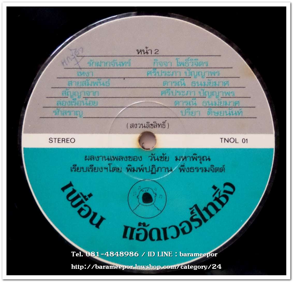 อัลบั้ม รักเคียงเธอ รวมนักร้อง ปรีชา ดารณี กิจจา ศรีประภา ผลงานประพันธ์เพลง วันชัย มหาพิรุณ เรียบเรียง