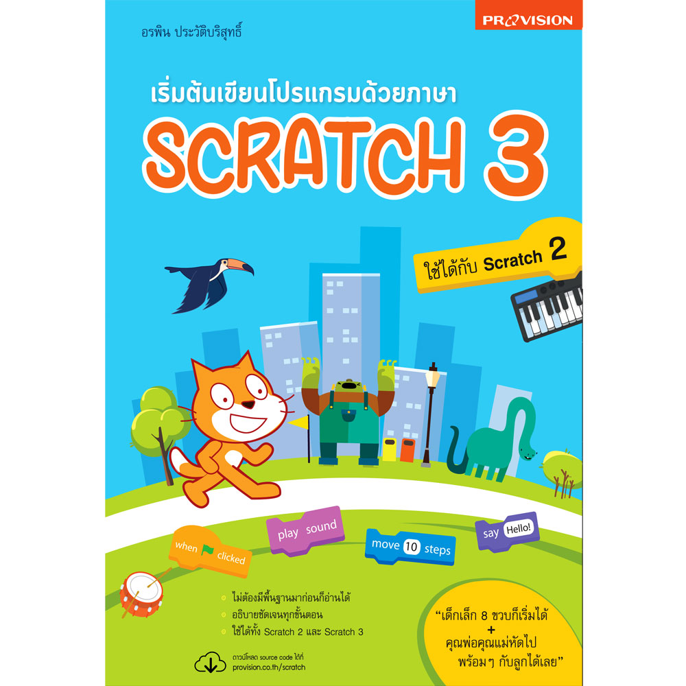 เริ่มต้นเขียนโปรแกรมด้วยภาษา Scratch 3