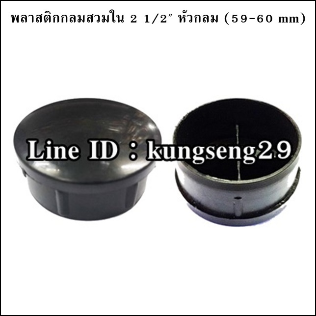 พลาสติกกลมใน 2 1/2" จุกอุด 59-60 mm (หัวกลม)