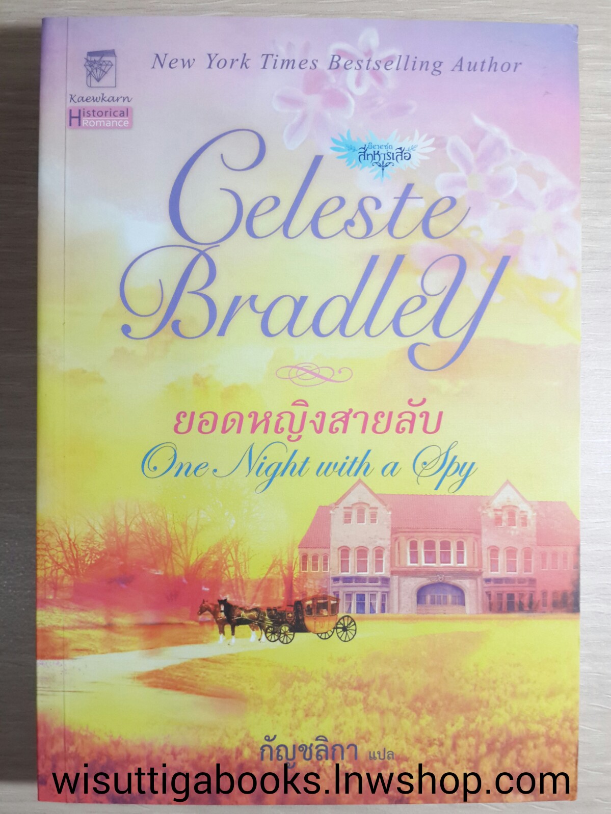 ยอดหญิงสายลับ One Night with a Spy โดย Celeste Bradley