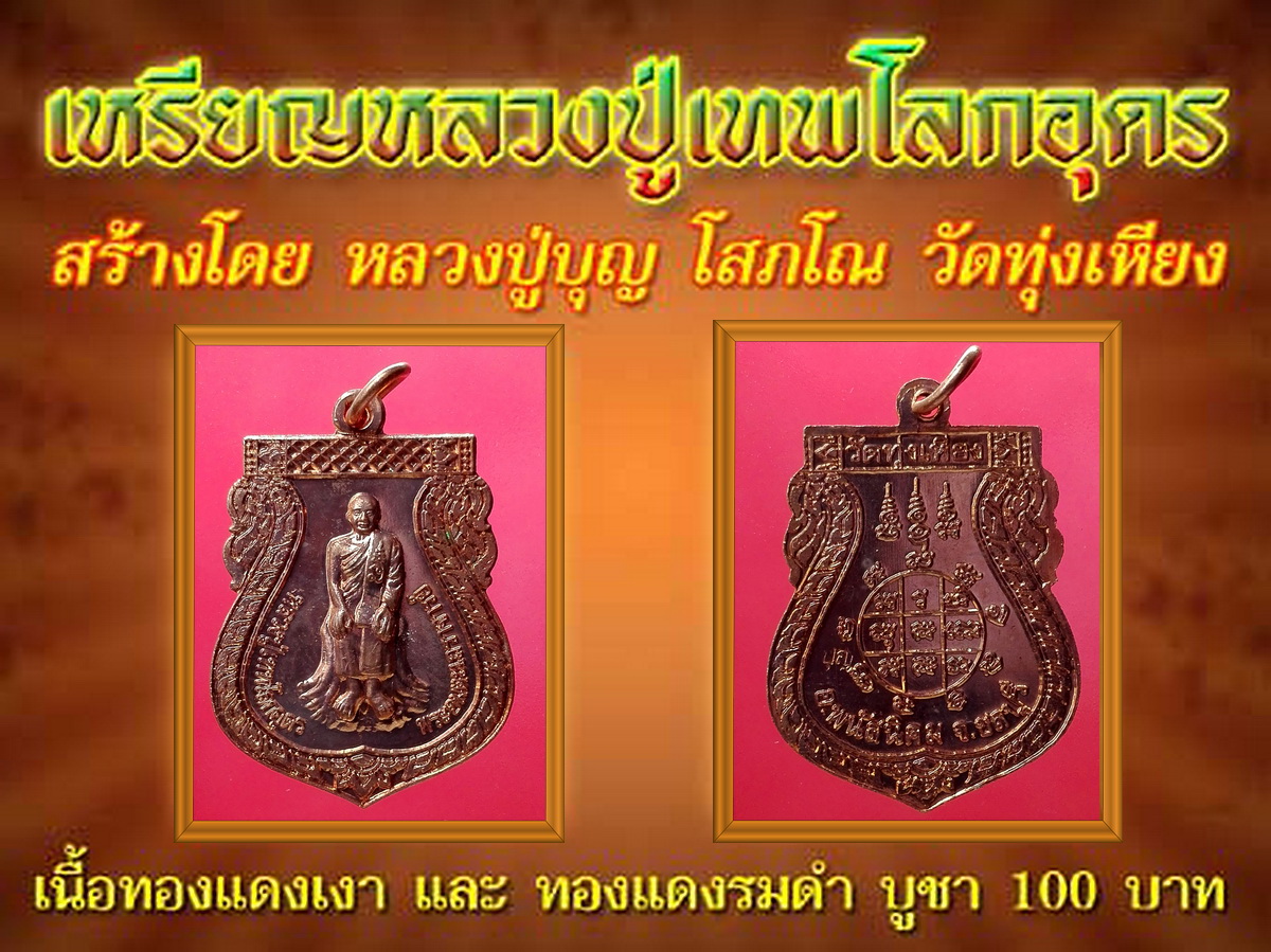 เหรียญหลวงปู่เทพโลกอุดร