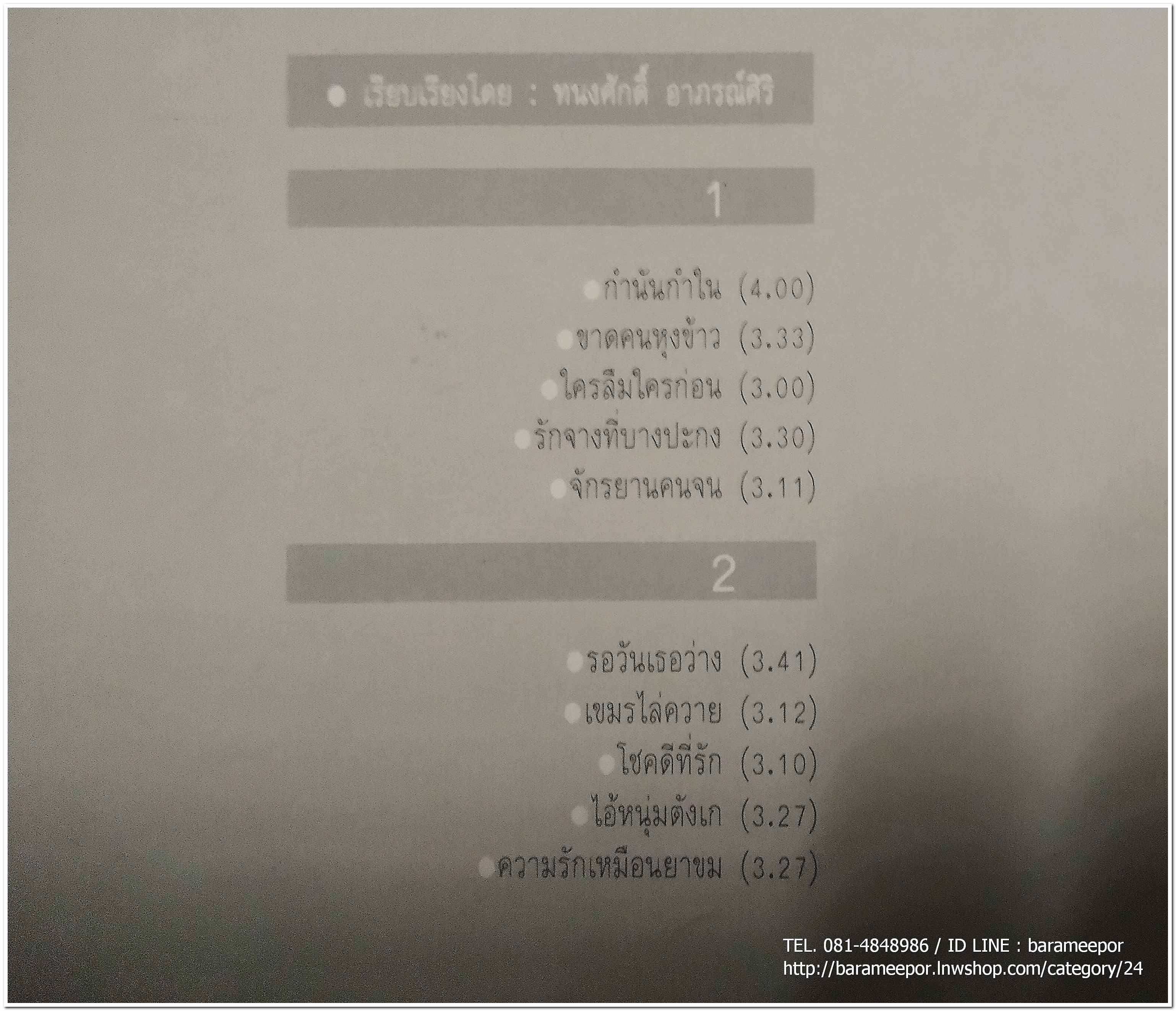 กุ้ง ตวงสิทธิ์ เรียมจินดา ชุด ซูปเปอร์ฮิต ...3