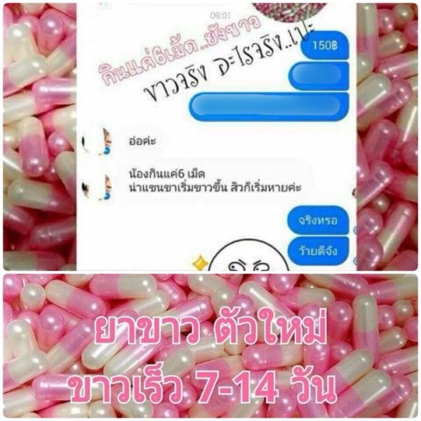 วิตามินผิวขาวคลีนิก เพิ่มสารสกัด ยาขาวแรง×3 (สูตรสกัด) (ชมพูขาวมุก)