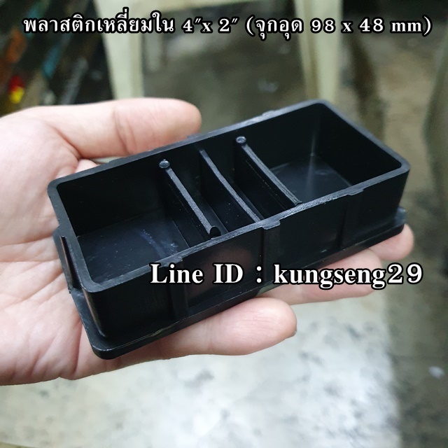 พลาสติกเหลี่ยมใน 4"x 2" (จุกอุด 98 x 48 mm)