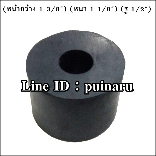 ยางกลมมีรู 1 3/8" x 1 1/8" x 1/2" หรือ 35 x 29 x 12 mm