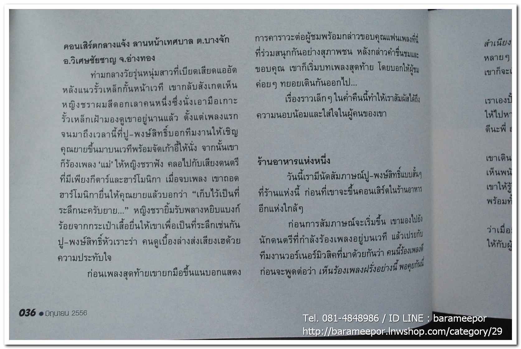 นิตยสาร ฅ คน Magazine ปีที่ 8 ฉบับที่ 91 มิ.ย. 2556 ฉบับพิเศษ บทความเรื่องราวชีวิต เส้นทางความฝัน ลีลาชีวิต พงษ์สิทธิ์ คำภีร์