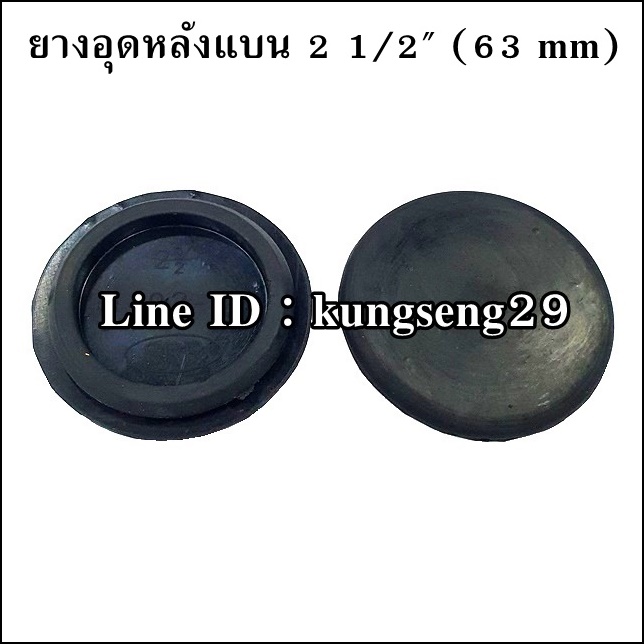 ยางอุดรูหลังแบน 2 1/2" (63 mm)