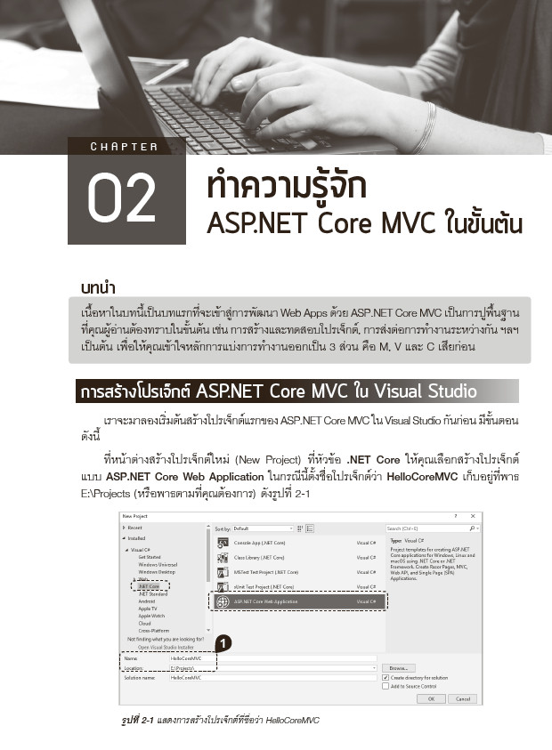 คู่มือพัฒนาเว็บแอพพลิเคชันด้วย ASP.NET Core MVC