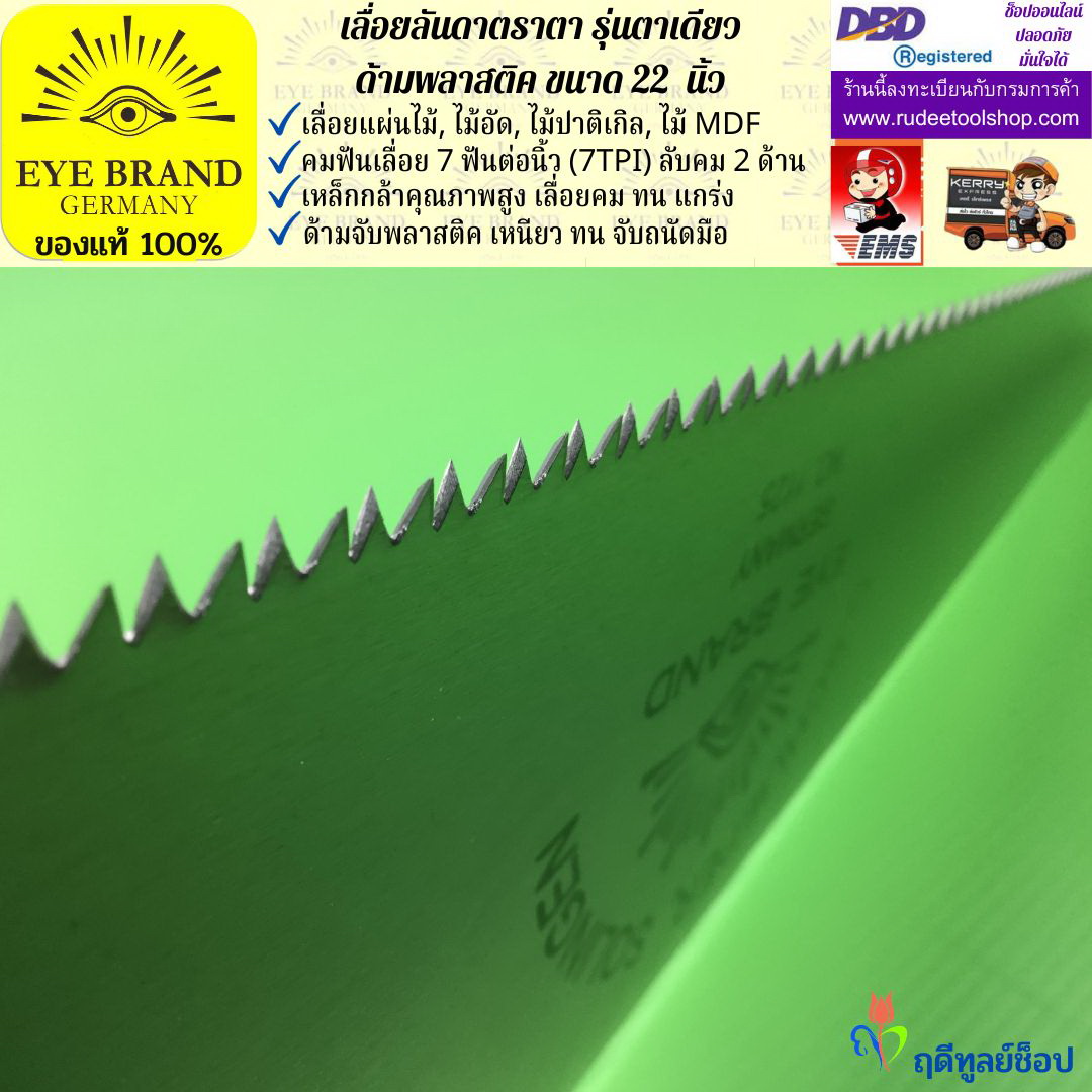 เลื่อยลันดาตราตา รุ่นตาเดียว(22 นิ้ว) EYE BRAND