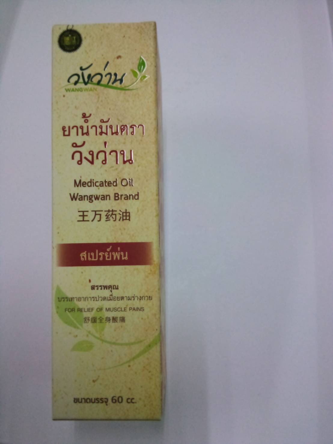 51-126-4100-1 น้ำมันว่าน (สเปรย์) 60ก. วังว่าน