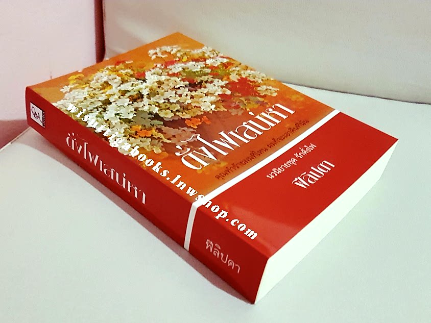 ดั่งไฟเสน่หา โดย ฟิลิปดา