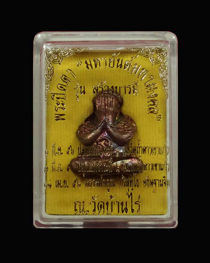 พระปิดตายันต์ยุ่ง มหายันต์มหามงคลหลวงพ่อคูณ วัดบ้านไร่ ปี 2556 รุ่นสร้างบารมี เนื้อทองแดงมันปูตะกรุดเงิน หมายเลข 1988