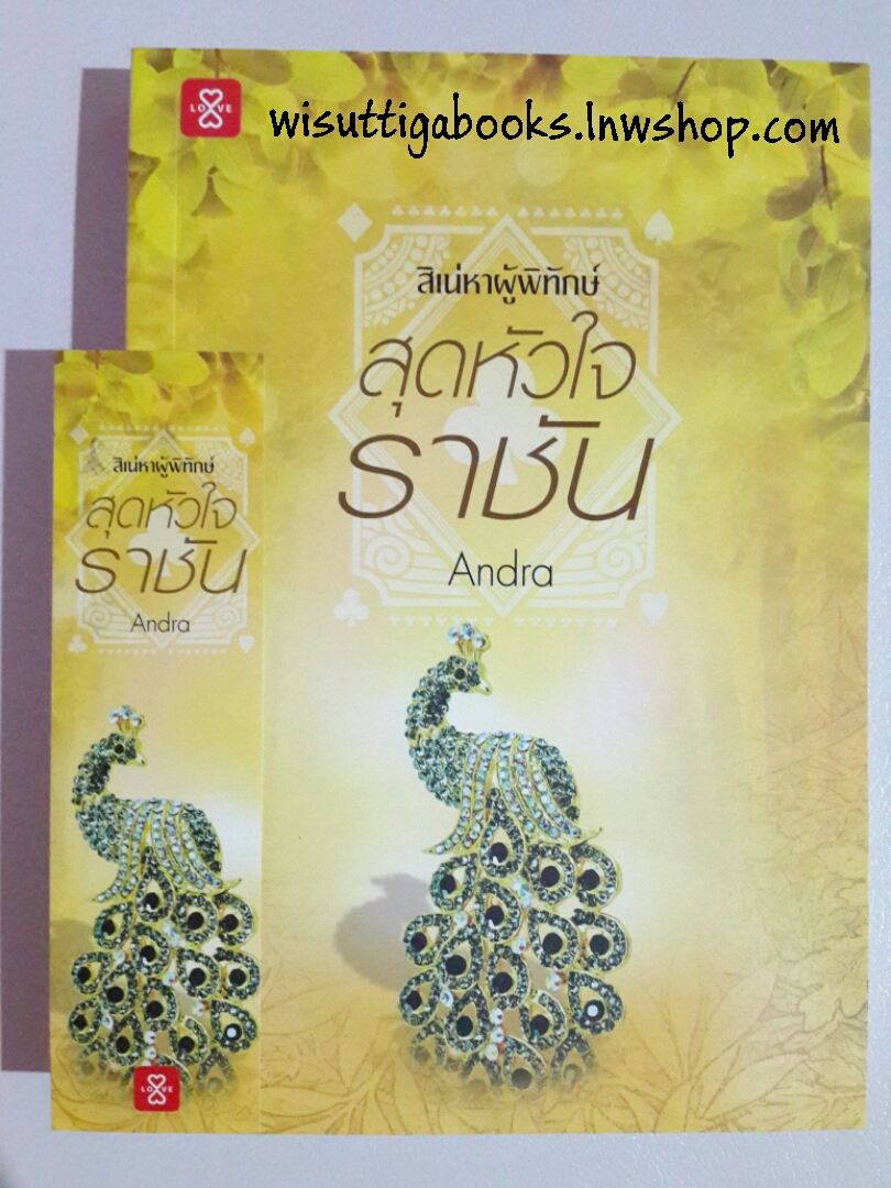 สุดหัวใจราชัน โดย Andra