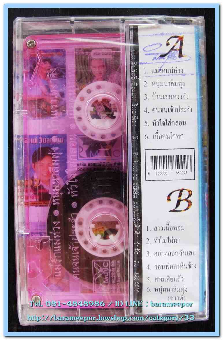 เทปเพลงไทย สภาพซีล หลายศิลปิน AA
