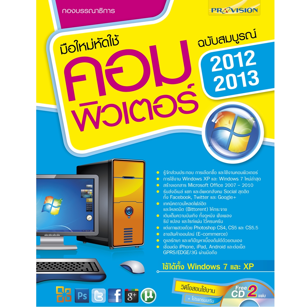 มือใหม่หัดใช้คอมพิวเตอร์ ฉบับสมบูรณ์ สำหรับปี 2012-2013