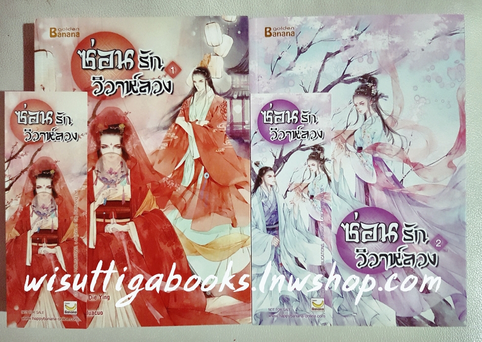 ซ่อนรักวิวาห์ลวง (2 เล่มจบ) โดย Yue Xia Die Ying เขียน, กู่ฉิน แปล