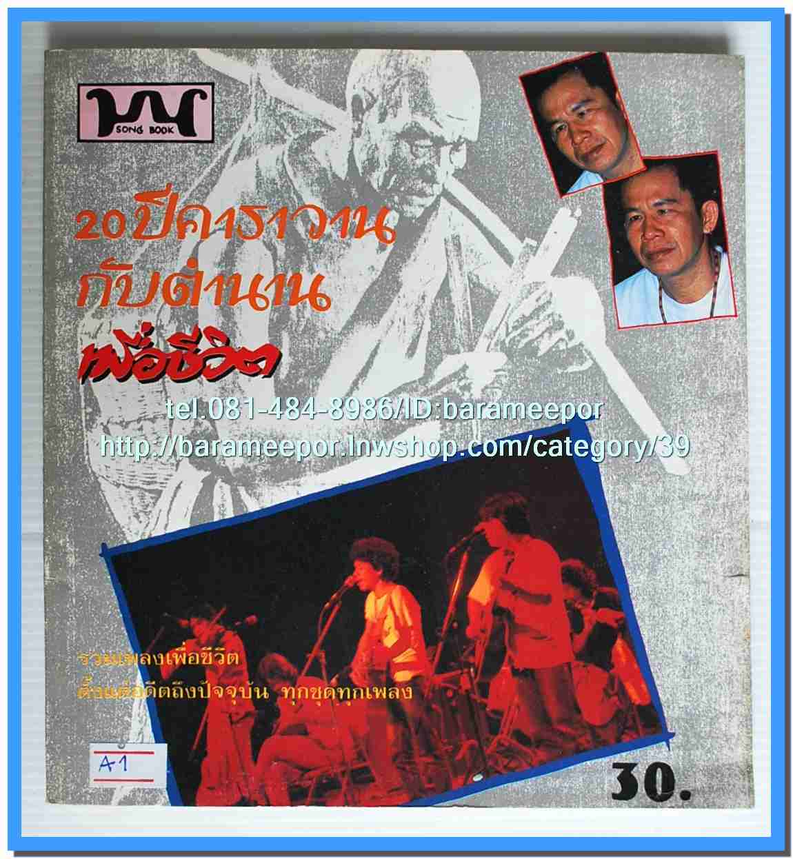 หนังสือเพลงมน “20 ปีคาราวาน กับตำนานเพื่อชีวิต”