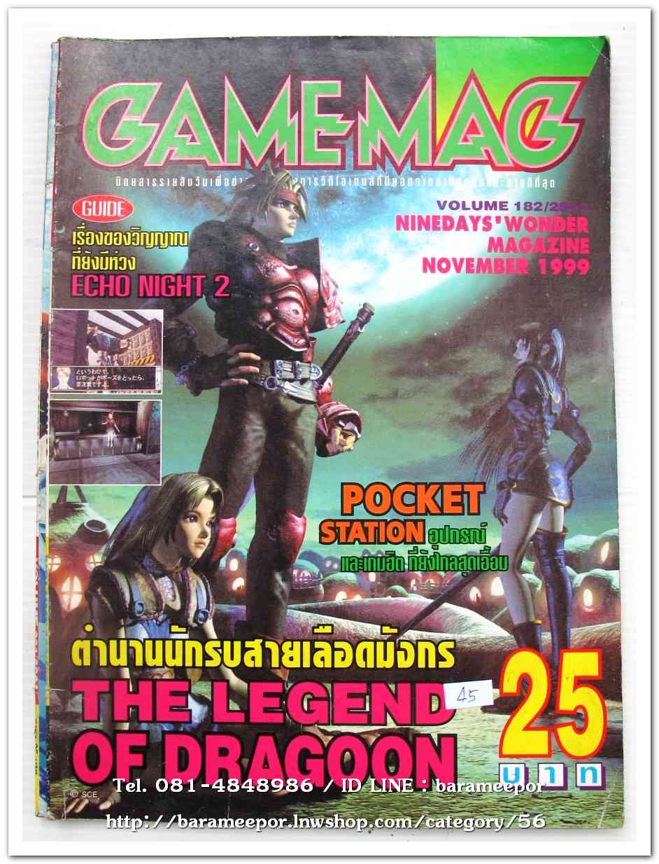 หนังสือ GAMEMAG VOL.182/1999
