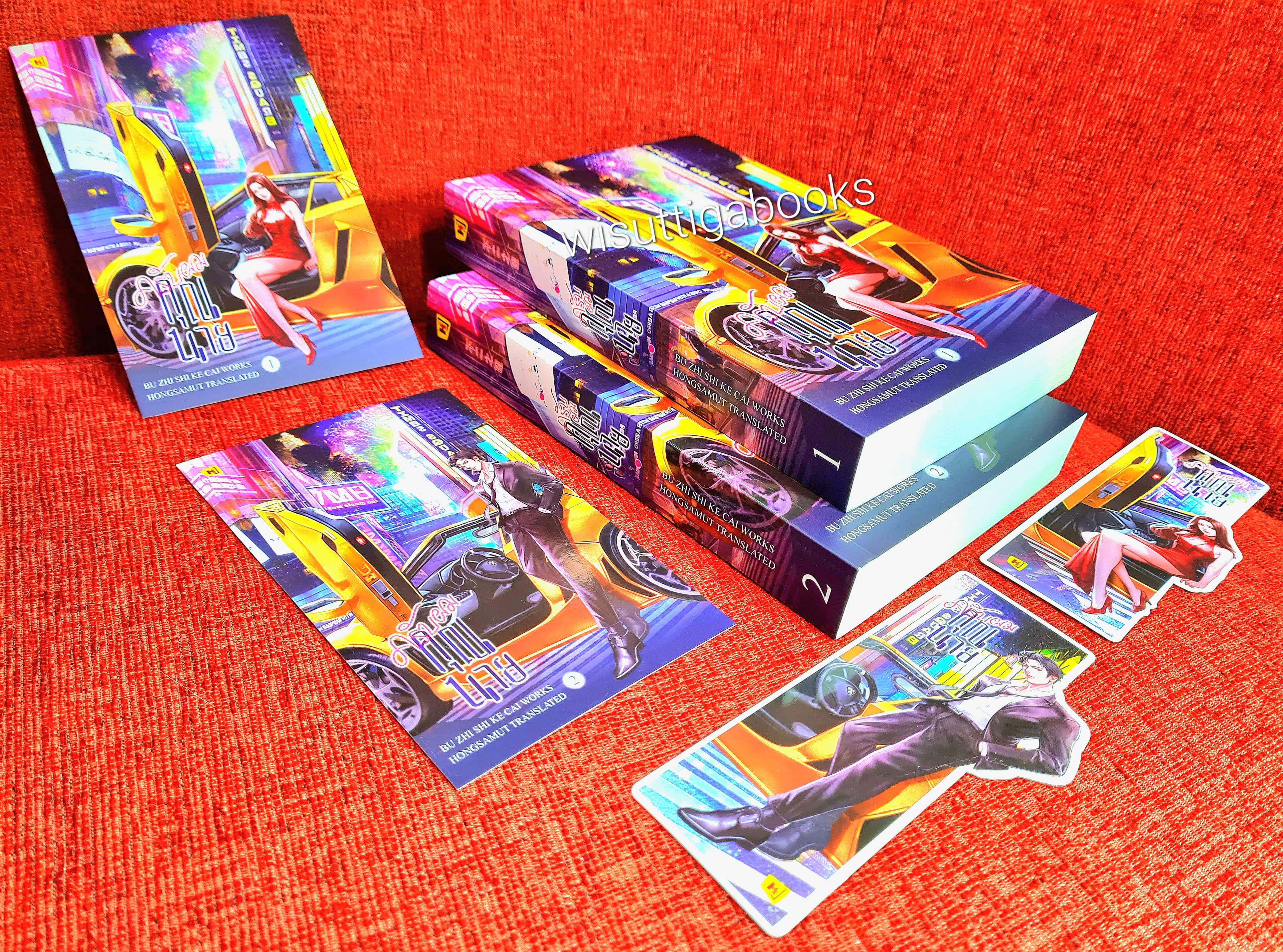 ครับผม คุณนาย (2เล่มจบ+ที่คั่น+โปสการ์ดครบ) : Bu Zhi Shi Ke Cai เขียน , Hongsamut แปล