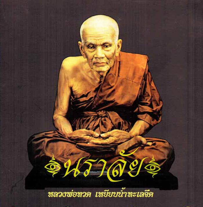 หลวงพ่อทวด รุ่นบารมี 81 พ่อท่านเขียว วัดห้วยเงาะ ปัตตานี ปี 2552