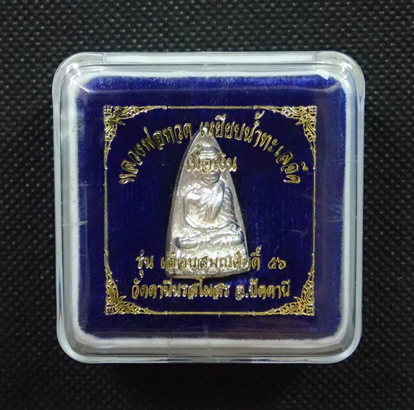 (เนื้อเงินสร้างเพียง 99 องค์เท่านั้น) หลวงพ่อทวดหลังเตารีด รุ่นเลื่อนสมณศักดิ์56 วัดตานีนรสโมสร จ.ปัตตานี ปี 2556 เนื้อเงิน พิมพ์เล็ก