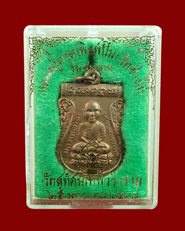 เหรียญหลวงพ่อทวด รุ่นชนะคน วัดสุทัศน์ ปี2538 เนื้อทองแดง