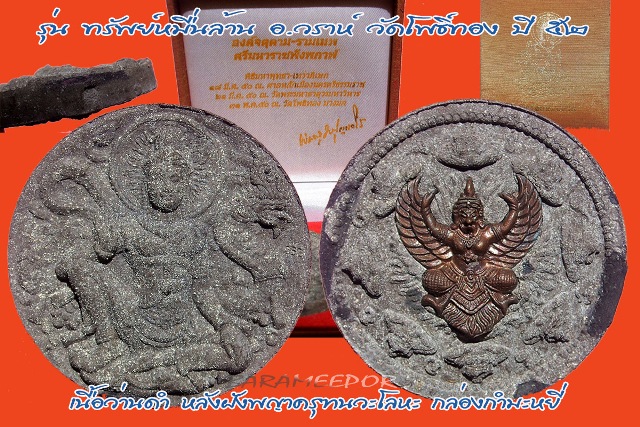 จตุคามรามเทพ รุ่น “ทรัพย์หมื่นล้าน” อ.วราห์ ปุญญวโร วัดโพธิ์ทอง เนื้อว่านดำ หลังพญาครุฑนวะโลหะ..1