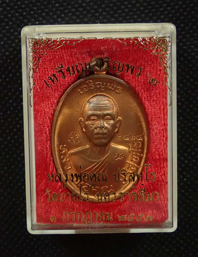 เหรียญเจริญพรบน2 พรหมเทพ หลวงพ่อคูณ วัดบ้านไร่ ปี 2557 เนื้อทองแดงผิวไฟ บล็อกทองคำ หมายเลข 2868