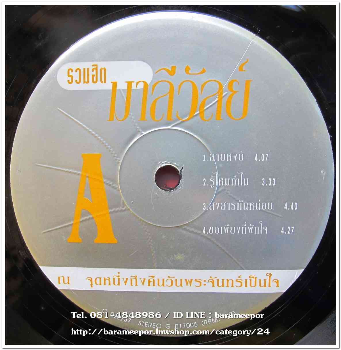 มาลีวัลย์ ชุด รวมฮิต ณ จุดหนึ่งถึงคืนพระจันทร์เป็นใจ