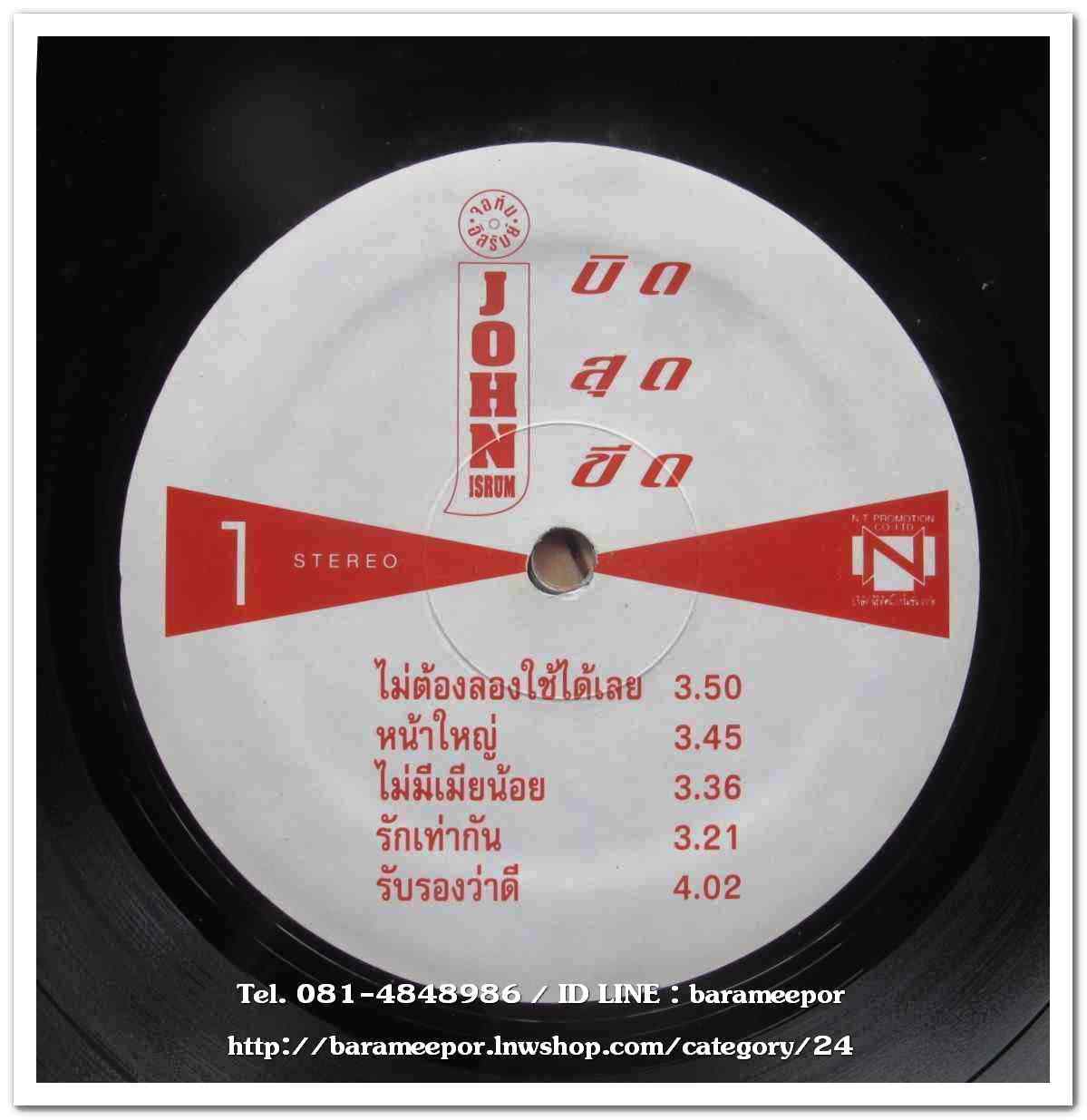 จอห์น อิสรัมย์ ชุด บิด สุด ขีด