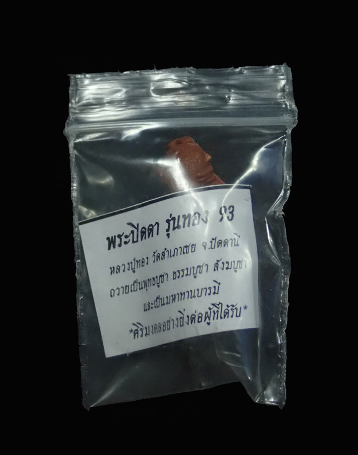 พระปิดตามหาอุตม์ มหาลาภ มหาเสน่ห์ มหานิยม รุ่นทอง 93 อาจารย์ทอง วัดสำเภาเชย ปี 2553 เนื้อผง