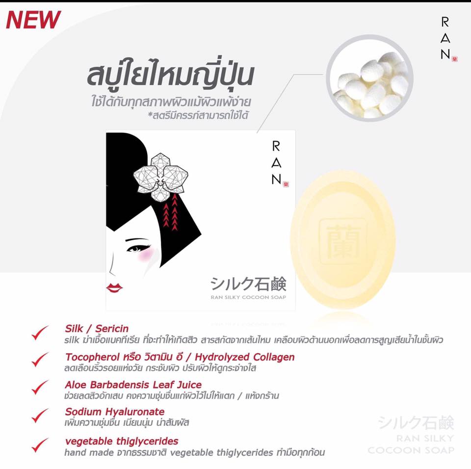 RAN SILKY COCOON SOAP รัน ซิ้ลกี้ โคคูน โซพ สบู่ใยไหมญี่ปุ่น