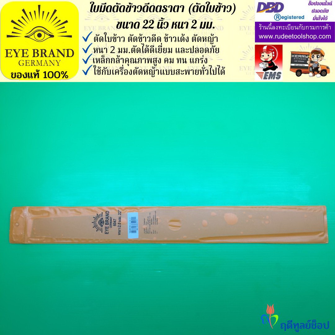 ใบมีดตัดข้าวดีด (ตัดใบข้าว) ตราตา 22 นิ้ว หนา 2 มม. EYE BRAND