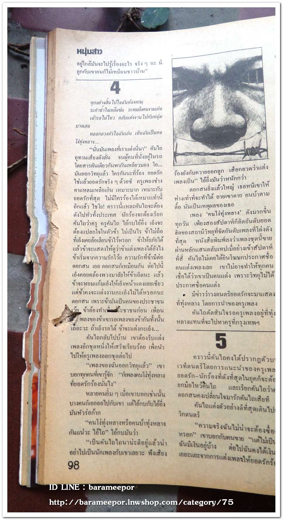 นิตยสาร หนุ่มสาว ปี 2526 สภาพมีรอยขาดด้านข้าง ตามภาพ