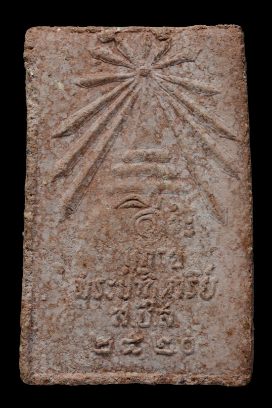 พระผงว่านปาฏิหารย์ พ่อท่านยกห้อง วัดสลักป่าใหม่ พ.ศ.2520 (สวยมีหน้ามีตา)