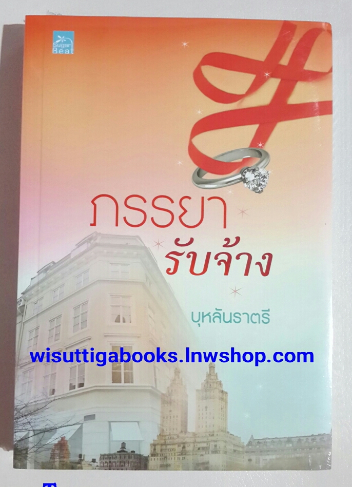 ภรรยารับจ้าง โดย บุหลันราตรี (มือหนึ่ง)