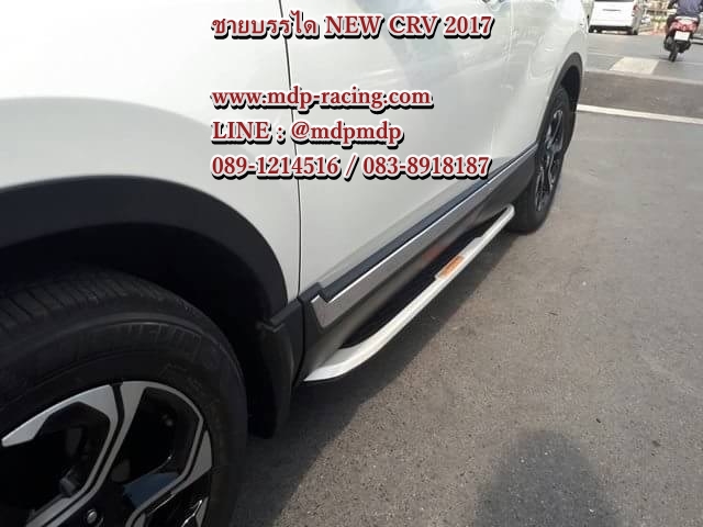 เเป้นเหยียบ ชายบรรได Honda CRV G5 2017