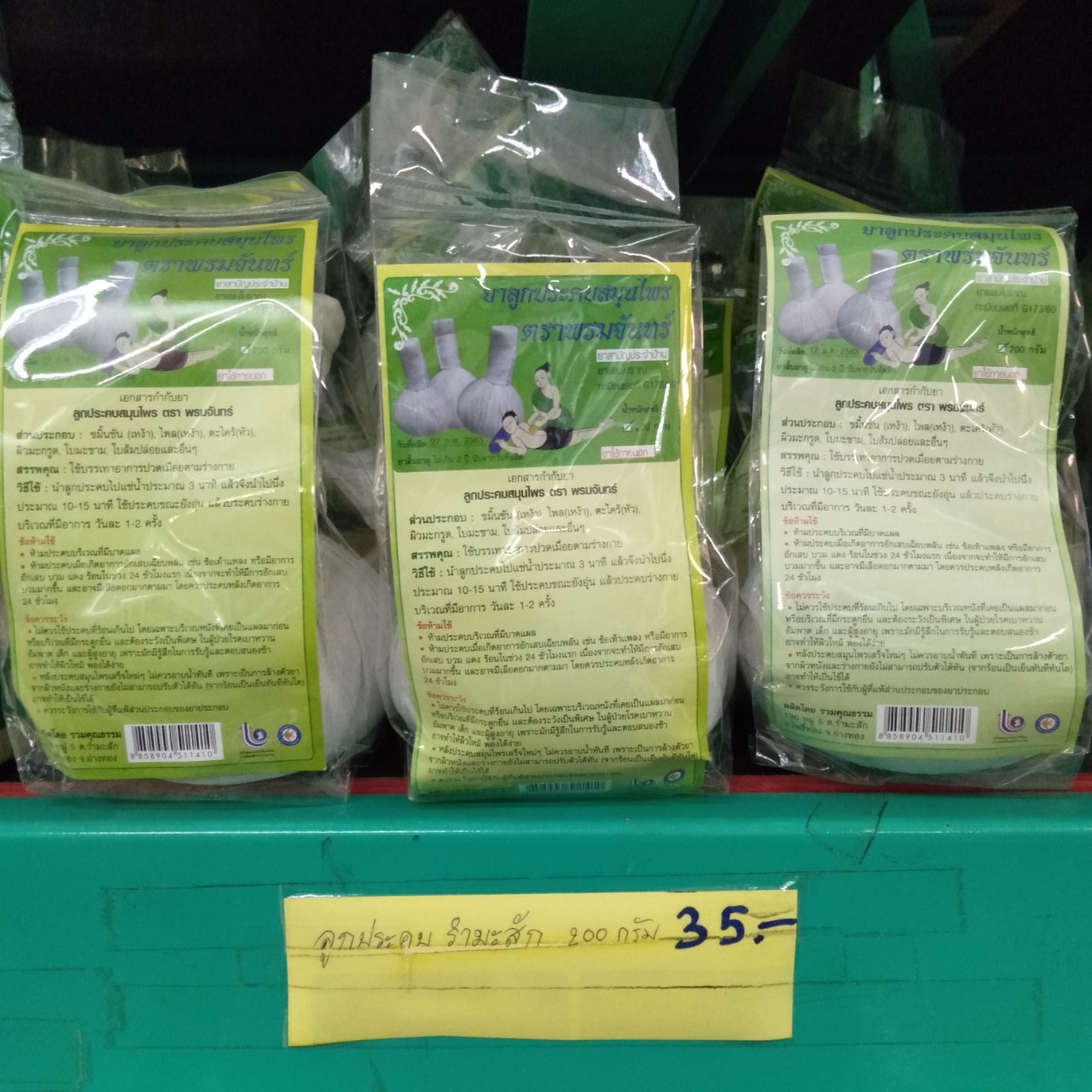 55-507-1100-0 ลูกประคบสมุนไพรรำมะสัก ใหญ่ (สงัด) 200 กรัม * 1