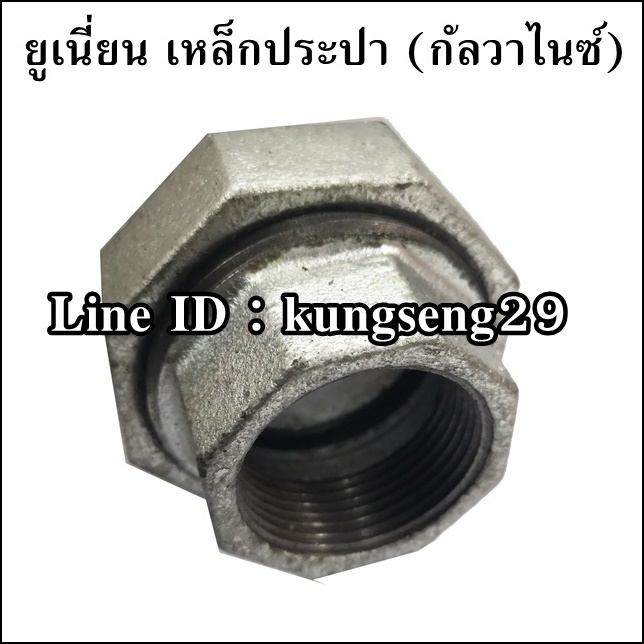 ยูเนี่ยนประปา (กัลวาไนซ์)