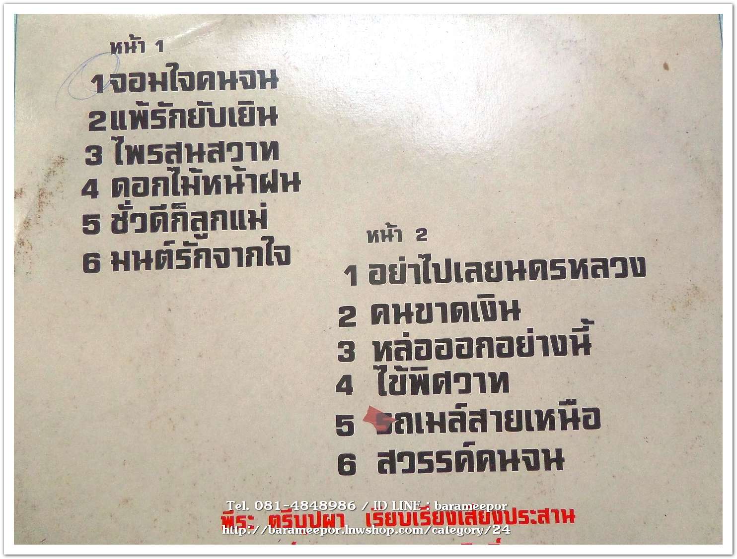 ไพรวัลย์ ลูกเพชร รวม 12 ผลงานเพลงของ ครูไพบูลย์ บุตรขัน มีเพลง จอมใจคนจน