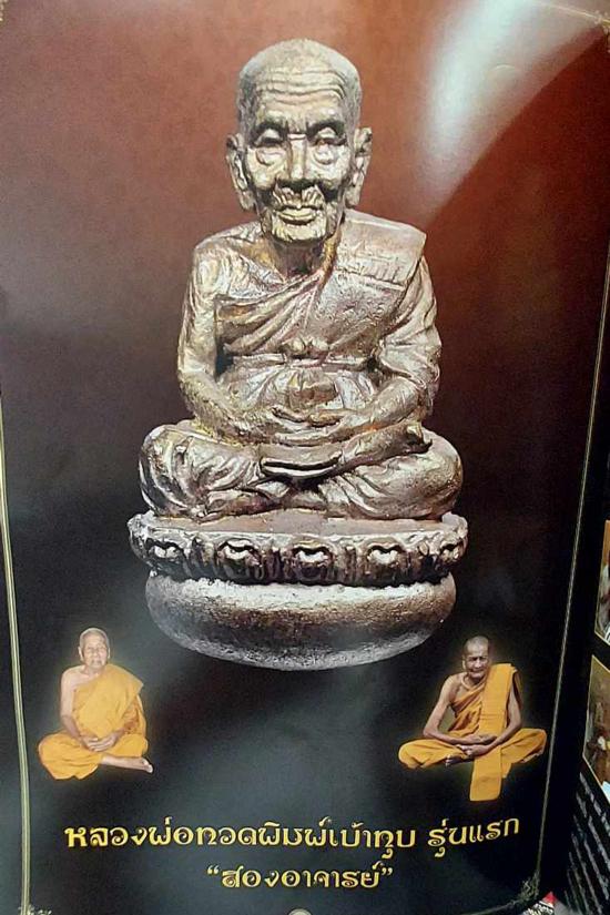 เบ้าทุบรุ่นแรกหลวงพ่อทวด พ่อท่านพรหม วัดพลานุภาพ ปัตตานี ปี 2553 รุ่นเบ้าทุบ53 (แจกทาน) หมายเลข 1121 พร้อมกล่องเดิม