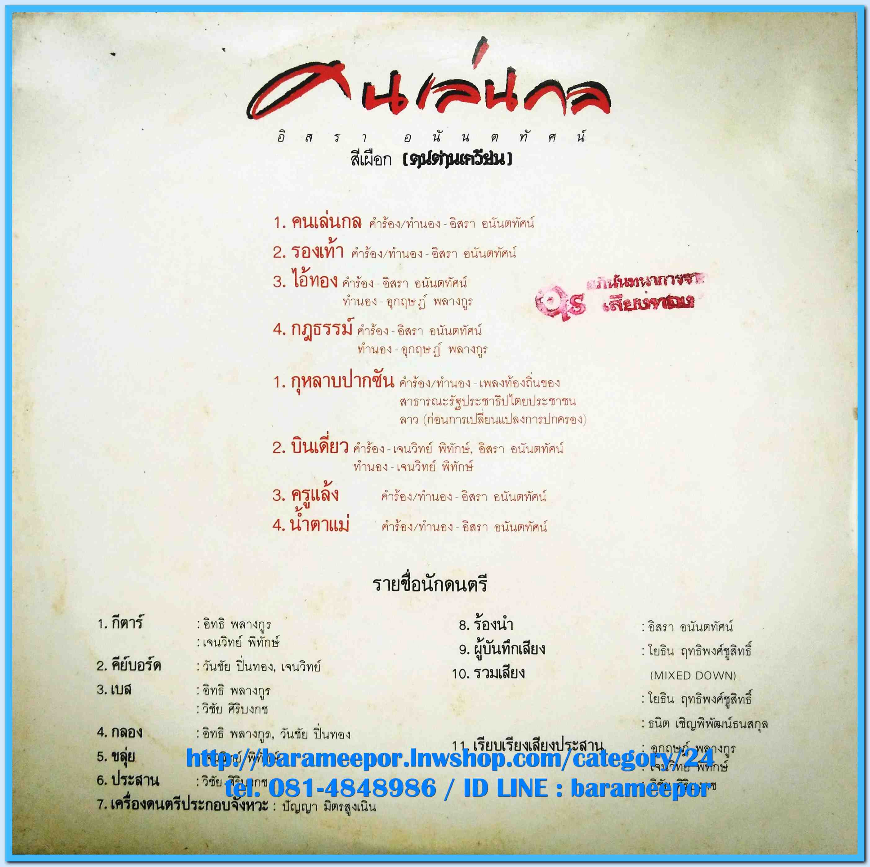 สีเผือก(คนด่านเกวียน) ชุด คนเล่นกล อัลบั้มเดี่ยว ชุดแรก ปี 2529 แผ่นเต็ม 8 เพลง